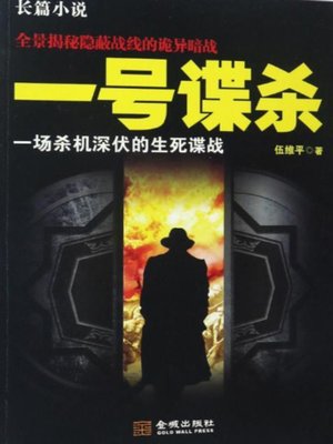 cover image of 一号谍杀